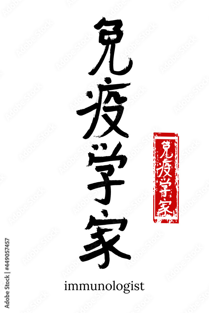 Hand drawn Hieroglyph translate immunologist. Vector japanese black symbol on white background with text. Ink brush calligraphy with red stamp(in japan-hanko). Chinese calligraphic letter icon Hand drawn Hieroglyph translate immunologist. Vector japanese black symbol on white background with text. Ink brush calligraphy with red stamp(in japan-hanko). Chinese calligraphic letter icon