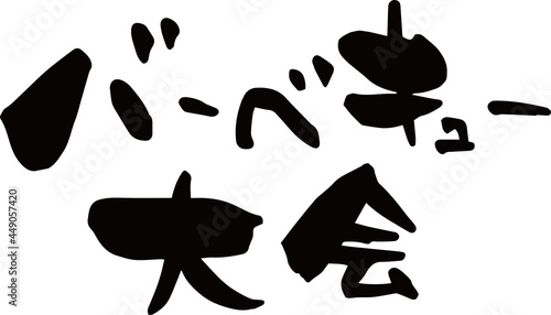 筆文字「バーベキュー大会」