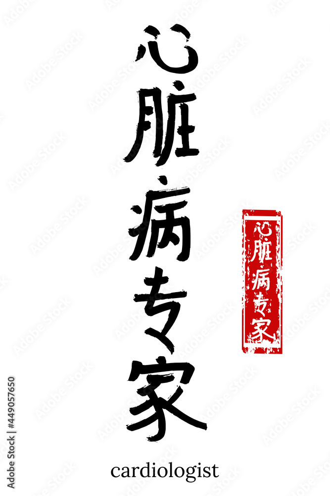 Hand drawn Hieroglyph translate cardiologist. Vector japanese black symbol on white background with text. Ink brush calligraphy with red stamp(in japan-hanko). Chinese calligraphic letter icon Hand drawn Hieroglyph translate cardiologist. Vector japanese black symbol on white background with text. Ink brush calligraphy with red stamp(in japan-hanko). Chinese calligraphic letter icon