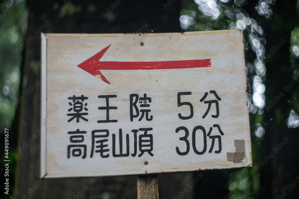 東京都八王子市の高尾山を登山している風景 Scenery of climbing Mt. Takao in Hachioji City, Tokyo. 東京都八王子市の高尾山を登山している風景 Scenery of climbing Mt. Takao in Hachioji City, Tokyo.