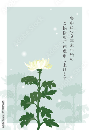 菊の花の喪中はがき