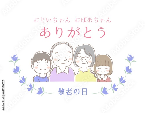 おじいちゃんとおばあちゃんと孫が寄り添った敬老の日のイラスト素材