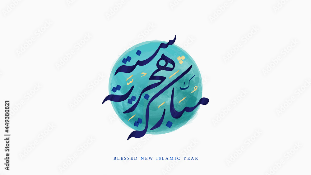 Blessed New Islamic Year in Arabic Naskh Calligraphy inked on a turquoise watercolor circle Blessed New Islamic Year in Arabic Naskh Calligraphy inked on a turquoise watercolor circle