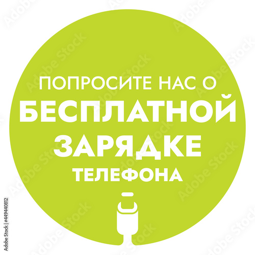 Ask us about free phone charging - Green Vector Information Sign with Russian Text. Store and public places circle sticker - Free Charging.