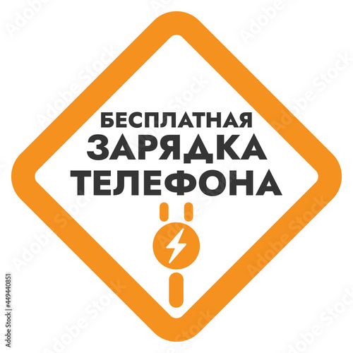 Free Download Free phone charging - black and yellow vector information sign with Russian text. Simple Russian sticker for store and public places - Free Charging. - GFXLoad