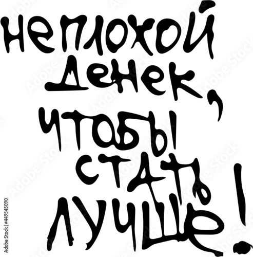 hand drawn "неплохой денёк, чтобы стать лучше" 