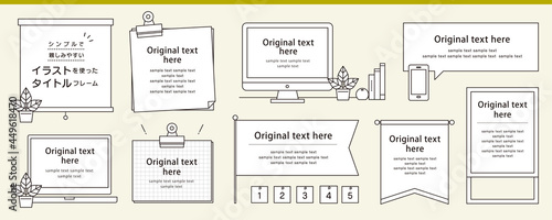 シンプルで親しみやすい　雑誌やWebで使えるイラストを使ったタイトルフレームデザインセット