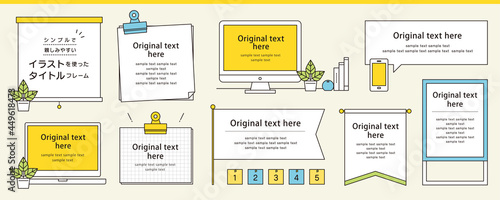 シンプルで親しみやすい　雑誌やWebで使えるイラストを使ったタイトルフレームデザインセット