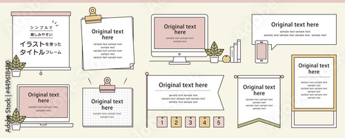 シンプルで親しみやすい　雑誌やWebで使えるイラストを使ったタイトルフレームデザインセット