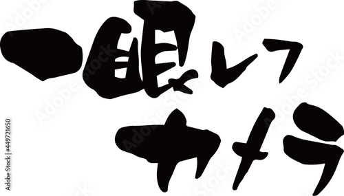 筆文字「一眼レフカメラ」