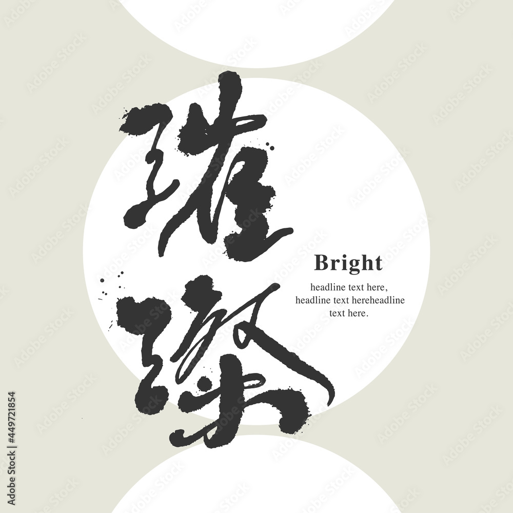 Chinese traditional calligraphy Chinese character Chinese traditional calligraphy Chinese character
