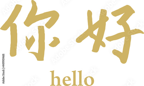 Vector illustration for "Hello", "Hi" in Chinese.