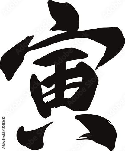 干支の漢字「寅」の筆文字ベクターイラスト