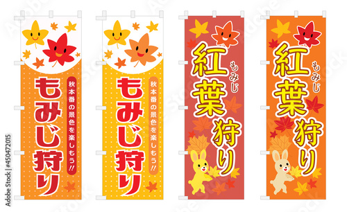 紅葉狩りの幟のセット