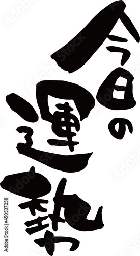 筆文字「今日の運勢」縦