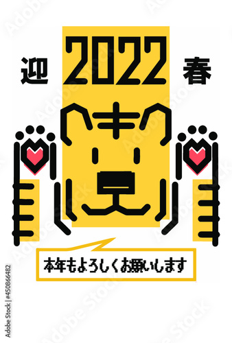 2022年年賀状肉球がハートのトラ　迎春