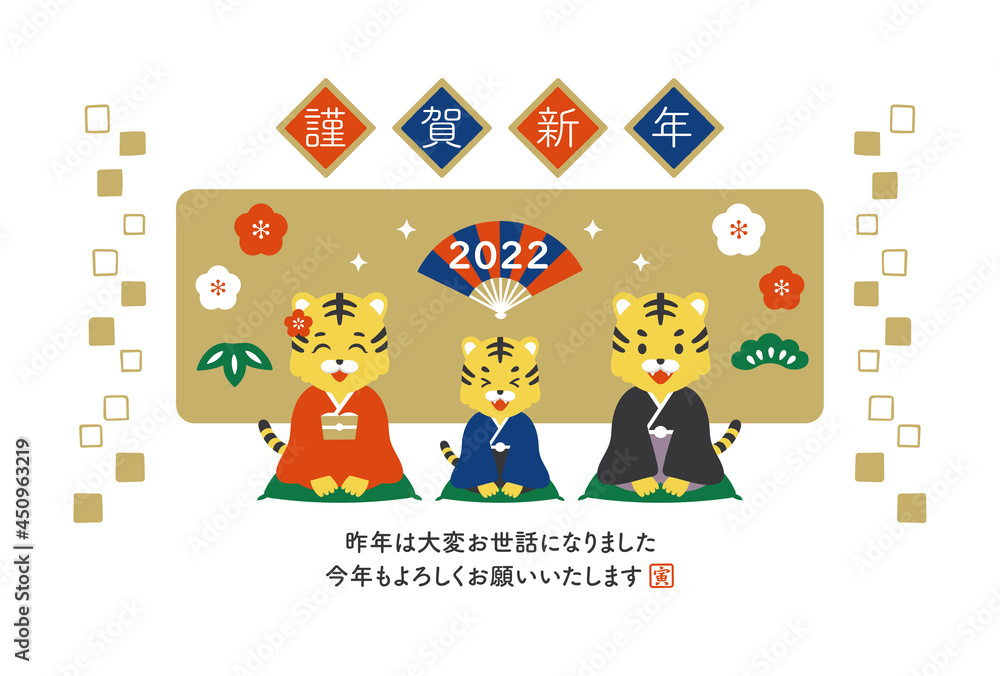 Fototapeta premium 2022年 寅年 新年の挨拶をする寅の家族の年賀状