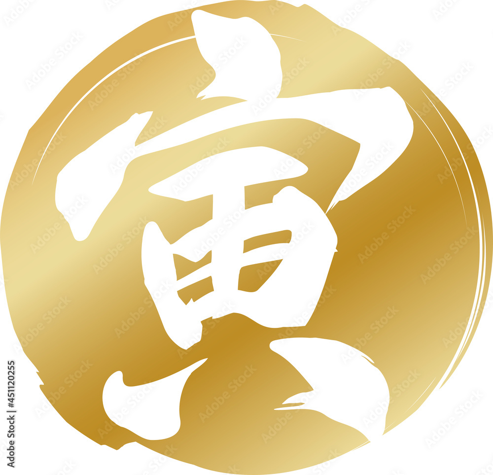 金の丸に白抜きの 寅 の筆文字のベクター素材 Stock Vector Adobe Stock 金の丸に白抜きの 寅 の筆文字のベクター素材 Stock Vector Adobe Stock