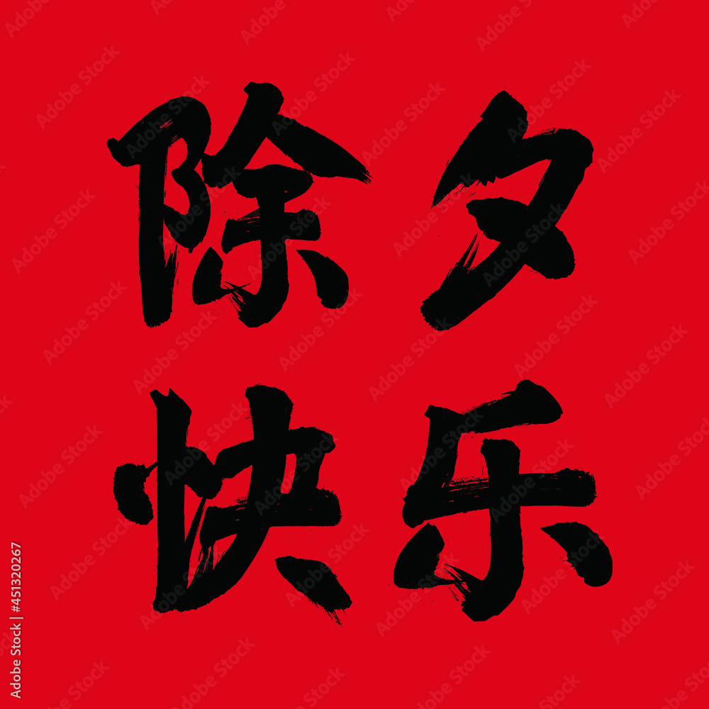 traditional festivals Chinese New Year's Eve happy vector Chinese brush calligraphy words, Chinese translation: Chinese New Year's Eve happy traditional festivals Chinese New Year's Eve happy vector Chinese brush calligraphy words, Chinese translation: Chinese New Year's Eve happy