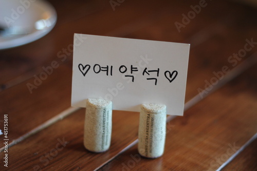 예약석
