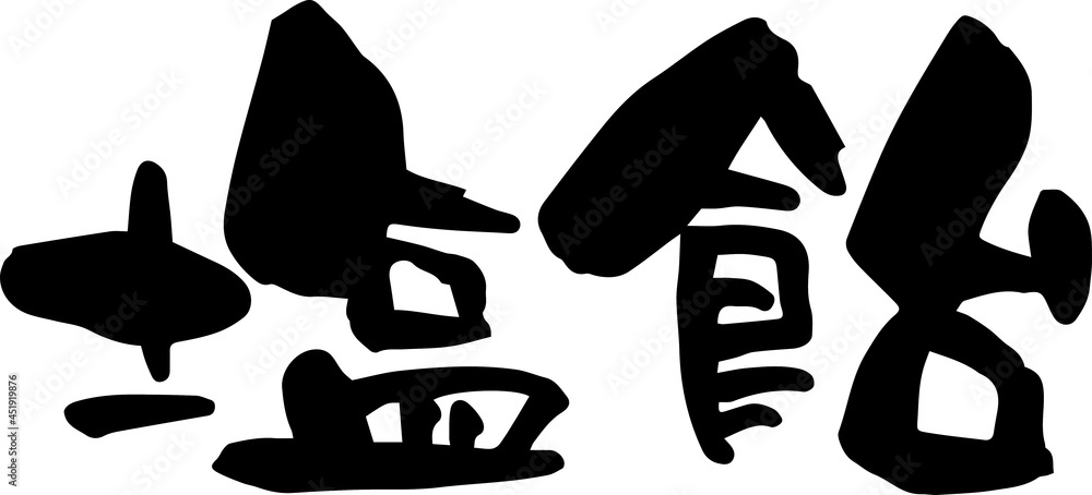 筆文字「塩飴」