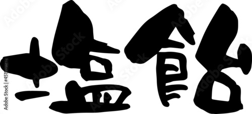 筆文字「塩飴」