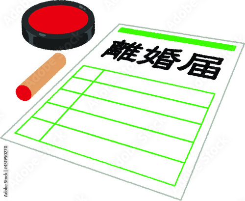 離婚届のイラスト