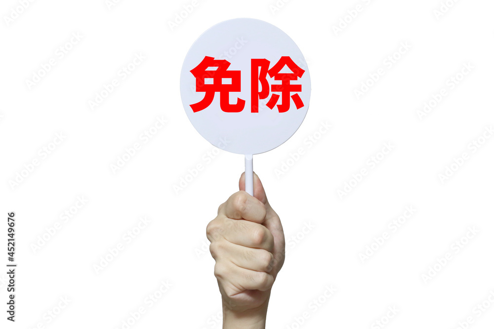 免除 免除