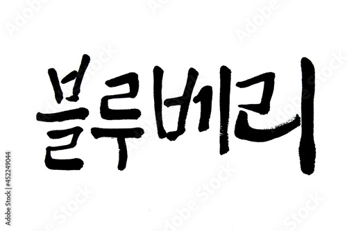 Korean text food name hand written Blueberries 
