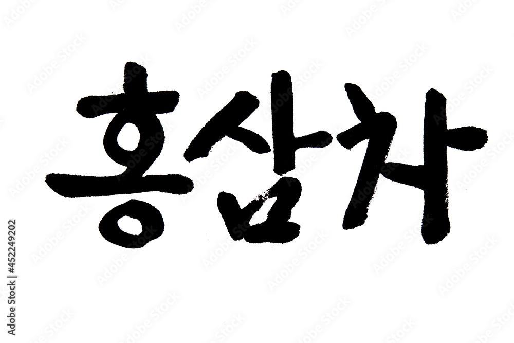 Korean text food name hand written Red Ginseng tea
Korean text food name hand written Red Ginseng tea