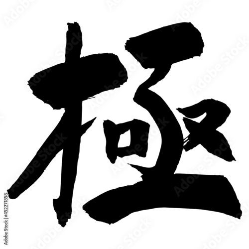 極　筆文字