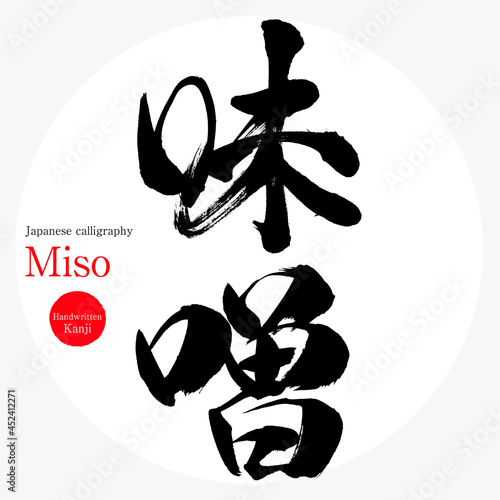 味噌・Miso（筆文字・手書き）
