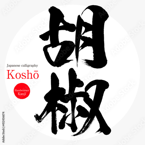 胡椒・Koshō（筆文字・手書き）