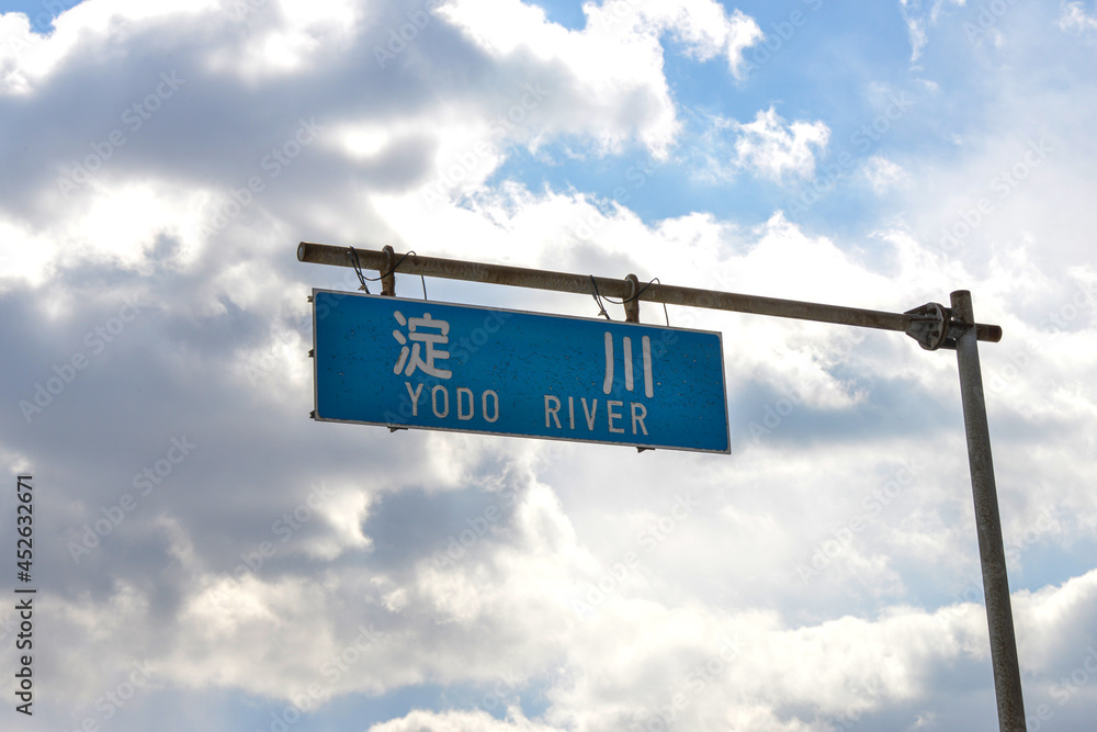 Fototapeta premium 淀川河川名表示