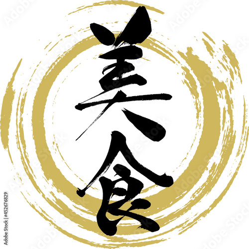 美食・Bisyoku（筆文字・手書き）