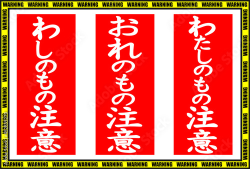 わし・おれ・わたしのもの注意の張り紙ラベル