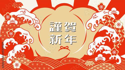 おめでたい波のイラスト　謹賀新年