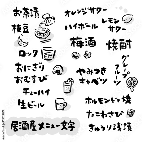 居酒屋　文字素材（筆文字・手書き）