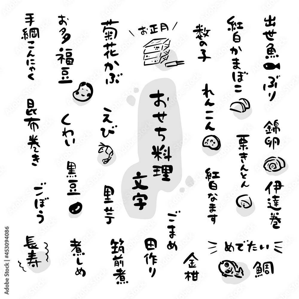 おせち料理 筆文字素材 イラスト素材 Stock Vector Adobe Stock