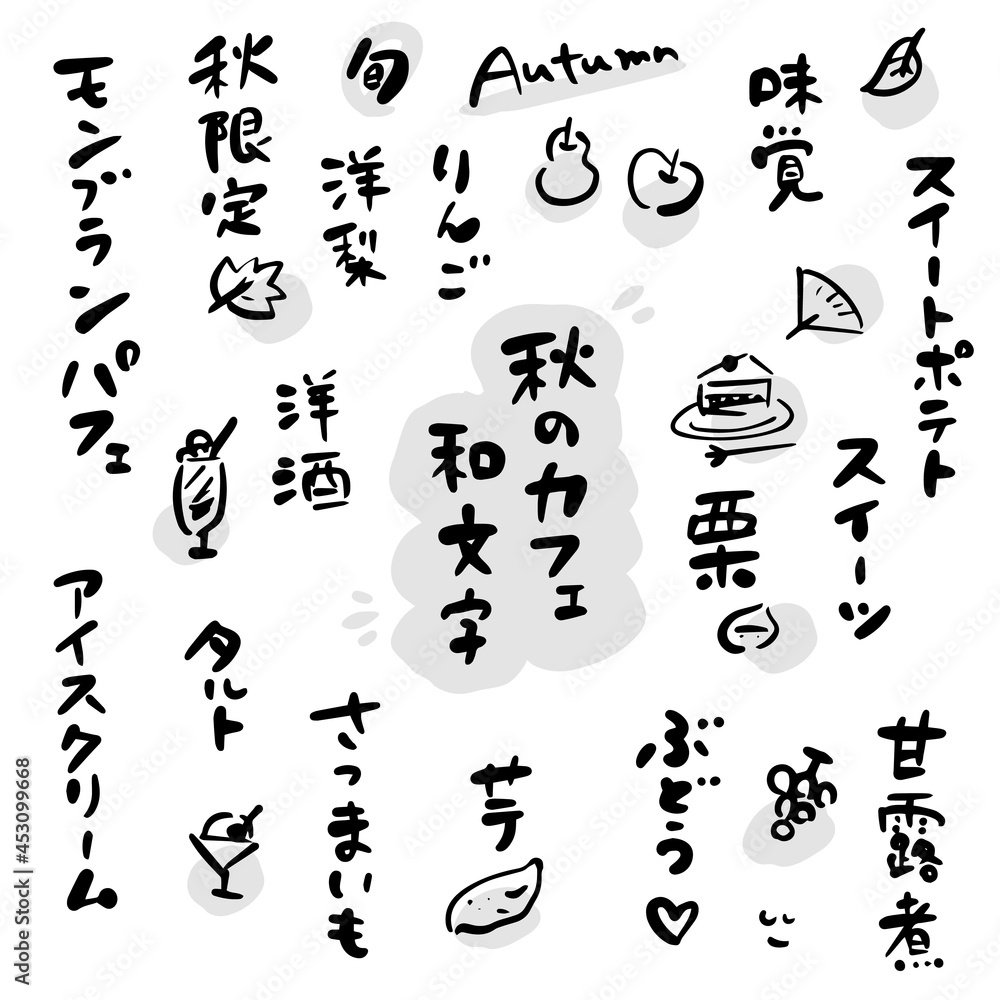 秋のカフェ・お菓子・果物（筆文字・イラスト素材）