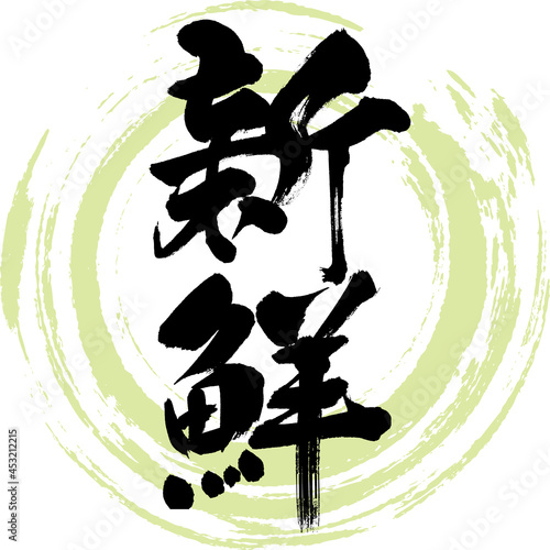 新鮮・Shinsen（筆文字・手書き）