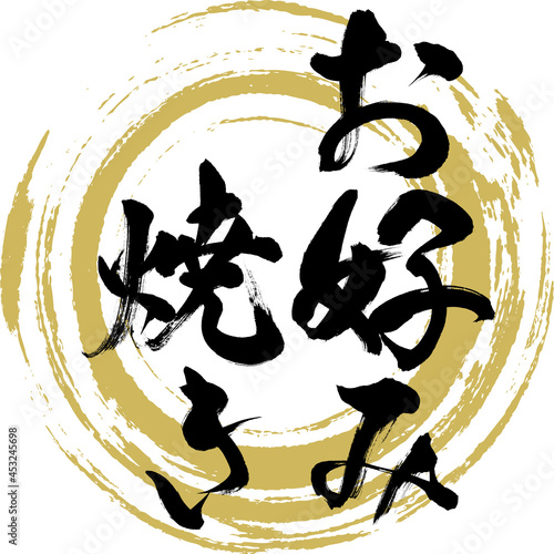 Photos お好み焼き・Okonomiyaki（筆文字・手書き）