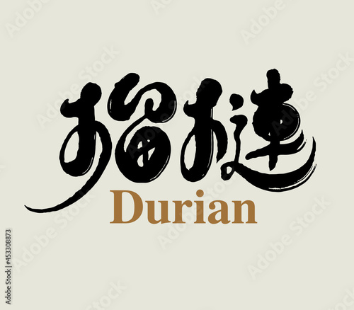 Chinese traditional calligraphy Chinese character "durian", Vector graphics