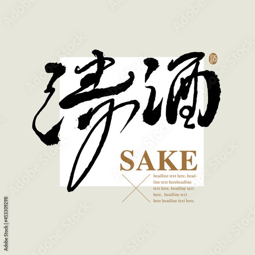 Chinese traditional calligraphy Chinese character "sake", The word on the seal means "liquor", Vector graphics