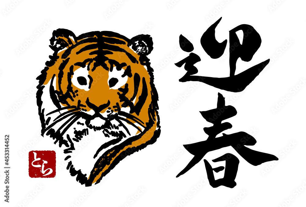 Obraz premium 寅年の年賀状