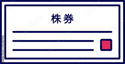 株券のイラスト