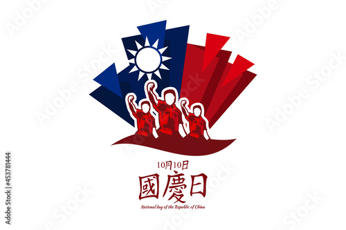 фотографія Traditional Chinese text: National Day, October 10! Happy National Day of the Republic of China vector illustration