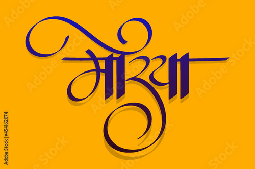 Happy Ganesh Chaturthi design, Vector Illustration, with marathi calligraphy (Morya)
