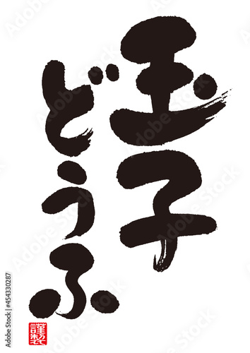 玉子豆腐の書道（日本語）。Egg tofu is steamed egg custard with soup stock, cooked in a square mold. 