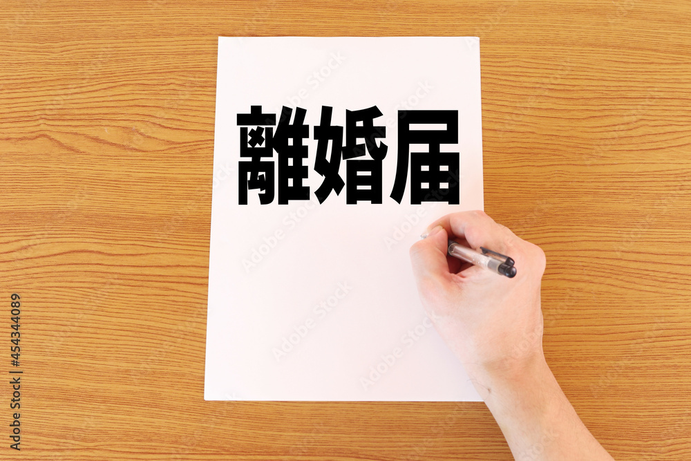 離婚届 離婚届